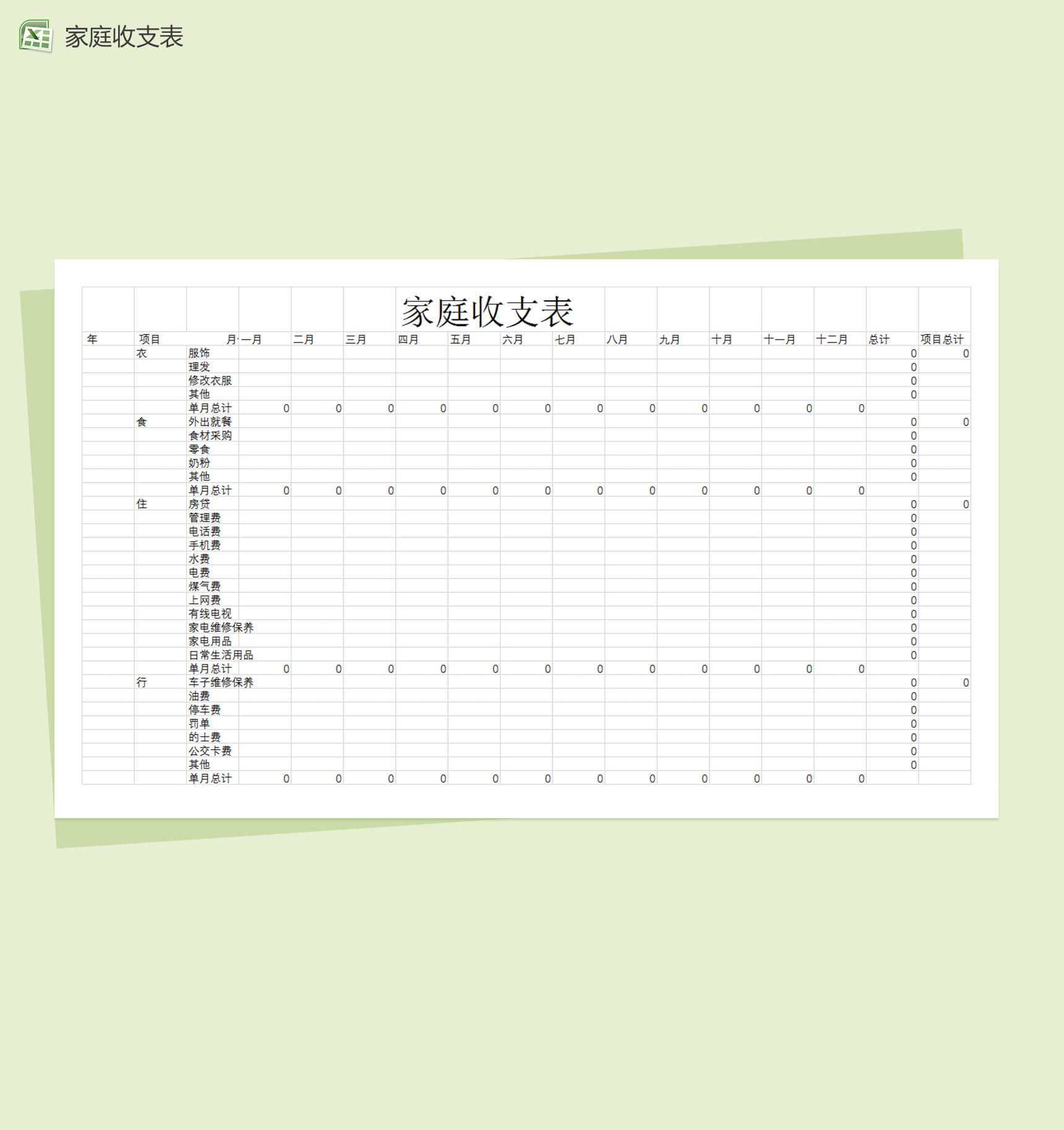 家庭每月收支预算表Excel模板