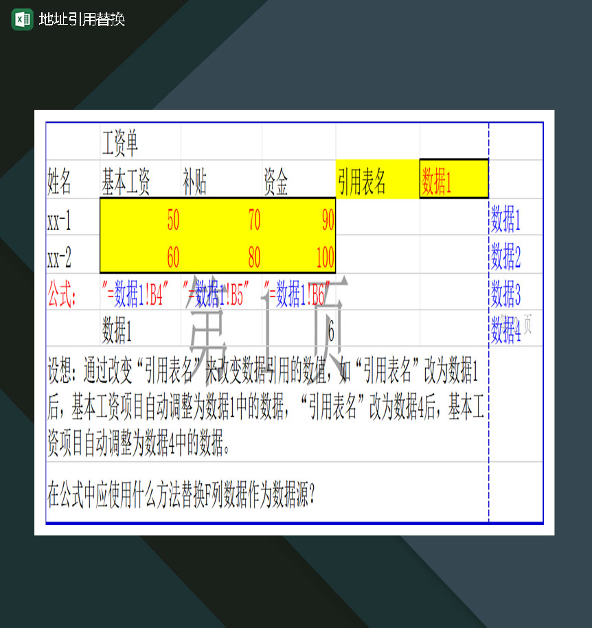 工资单数值引用替换Excel模板
