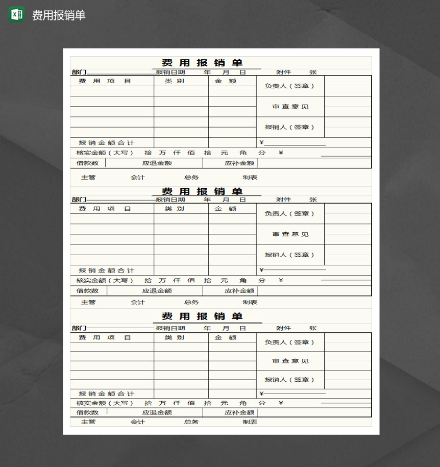 三联简约费用报销单Excel模板