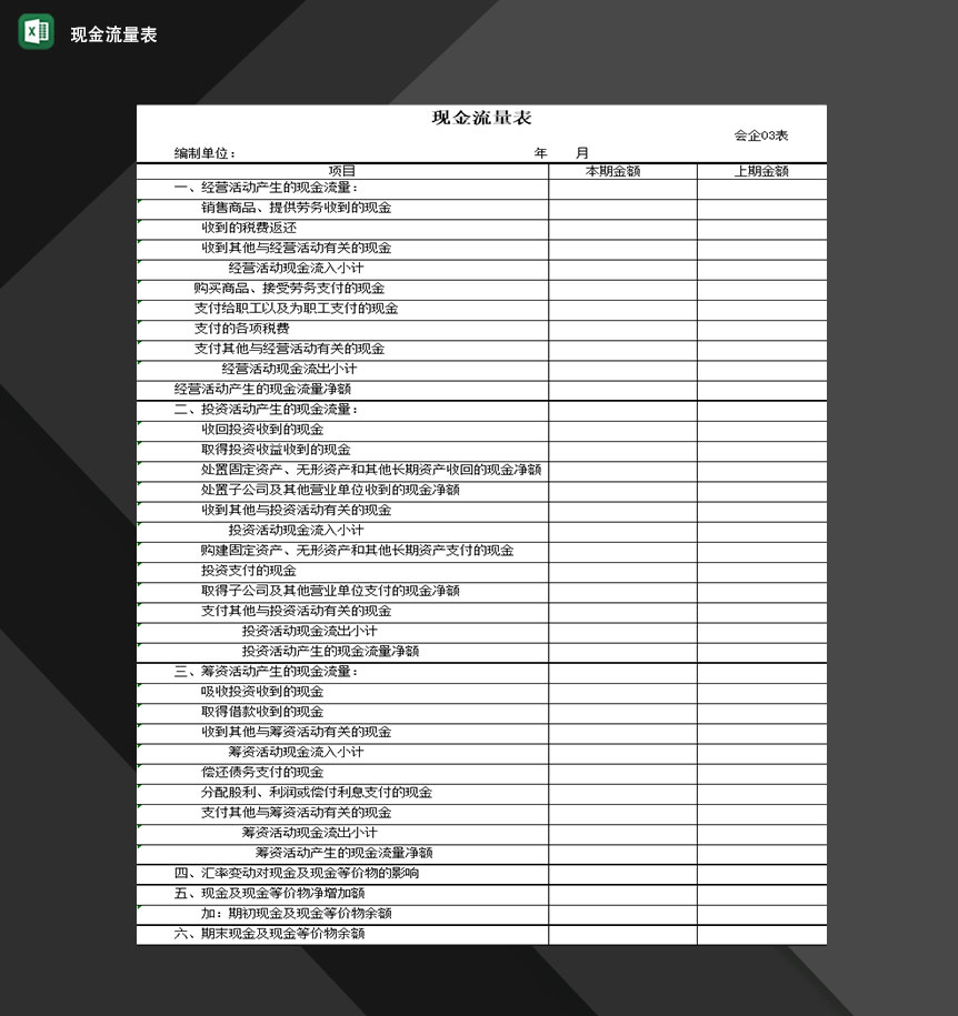 公司财务部门常用现金流量表编制Excel模板