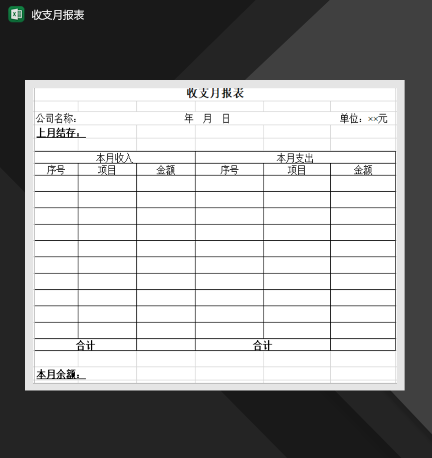 收支月报表财务收支管理表格Excel模板