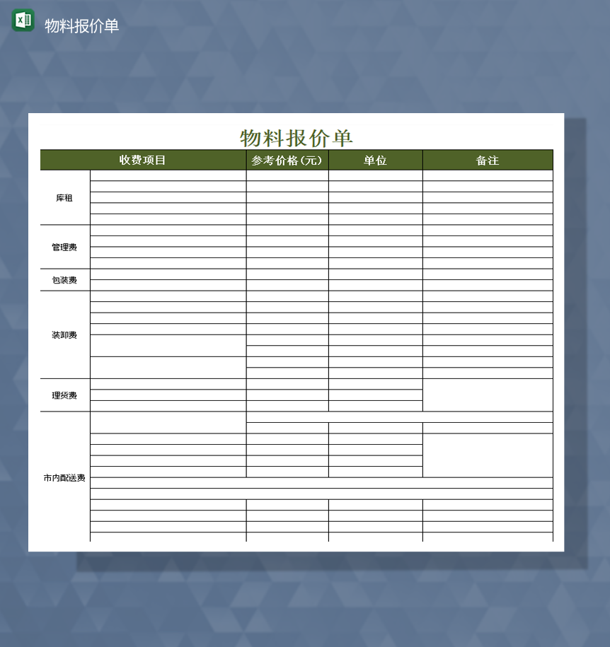 公司物料收费费用统计参考价报价表Excel模板