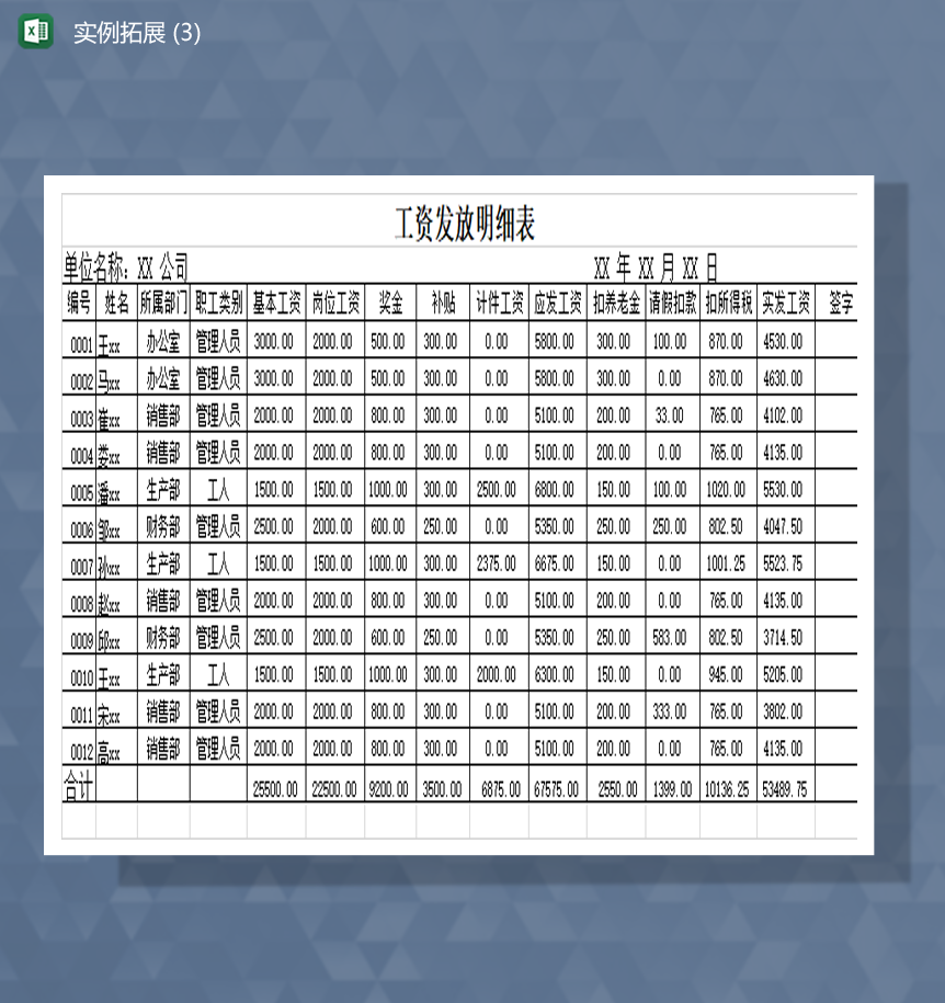 公司员工工资发放明细表Excel模板