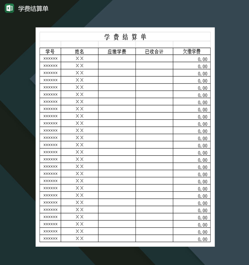 高等学校学生学费结算单Excel模板