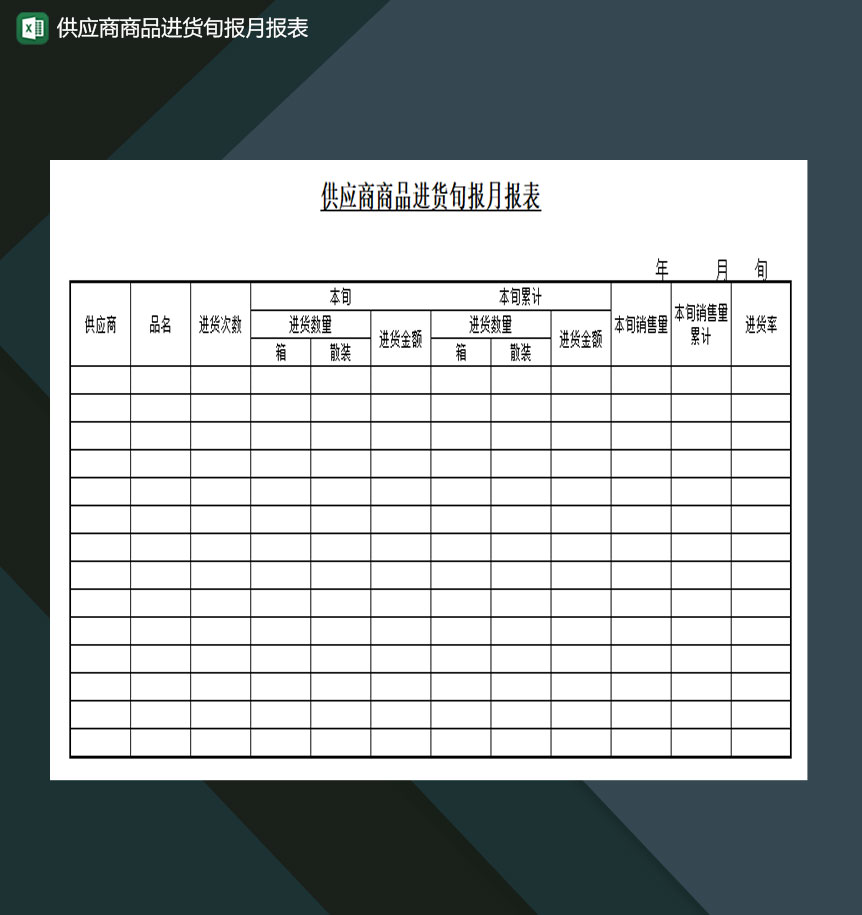 供应商商品进货旬报月报表模板Excel模板