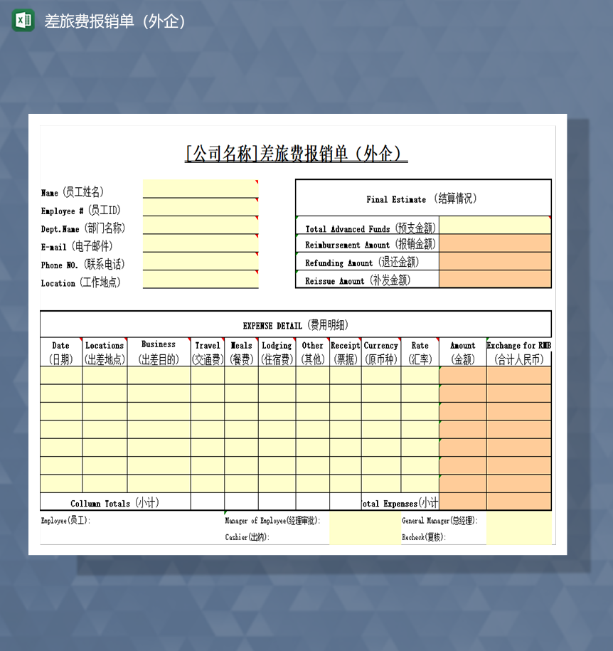 差旅费报销单外企Excel模板
