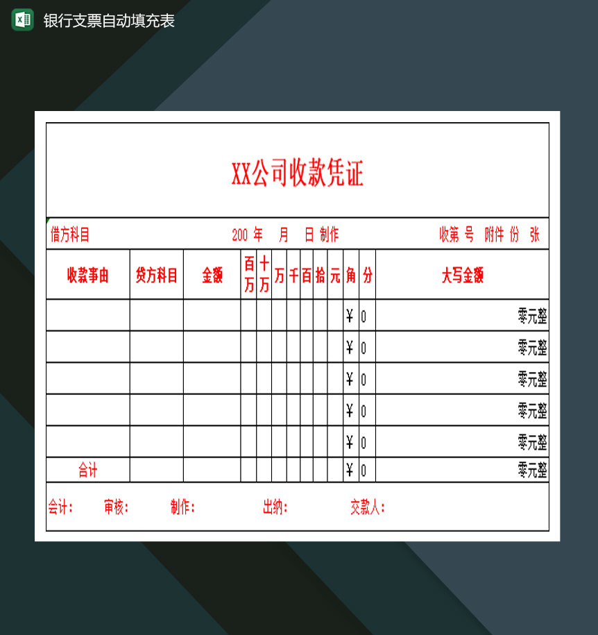 中国建设银行支票自动填充表Excel模板
