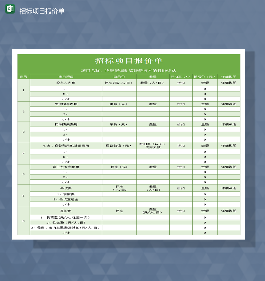绿色设备购买项目报价费用明细统计报价表Excel模板