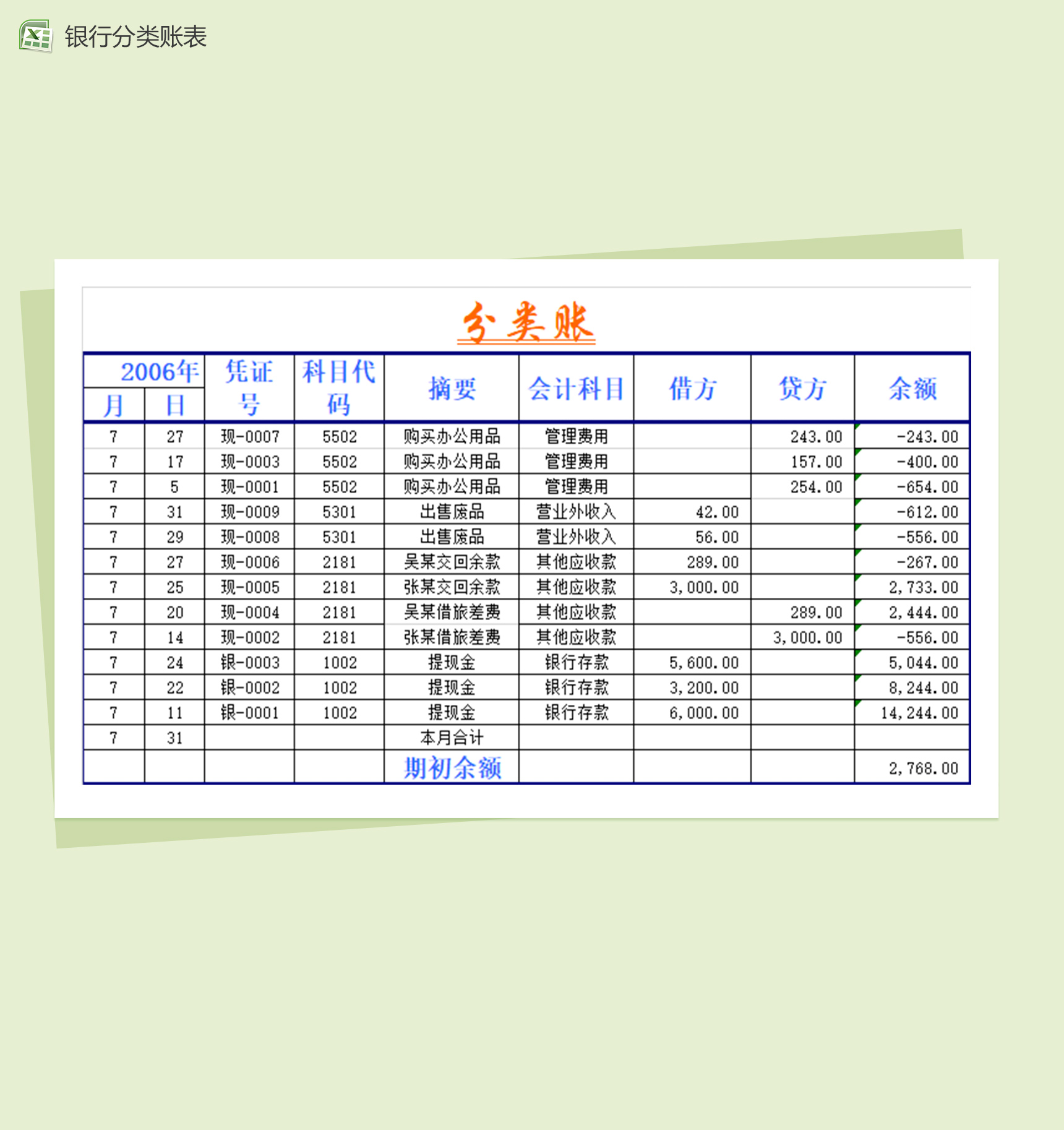 银行分类账存款表Excel模板