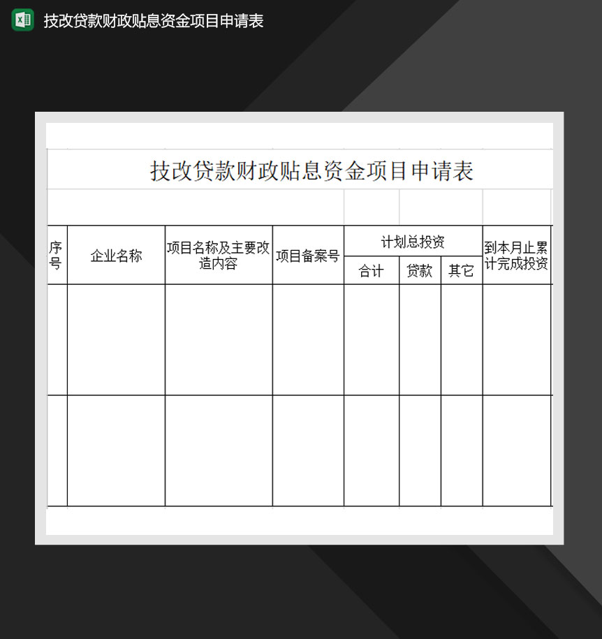 技改贷款财政贴息资金项目申请表Excel模板
