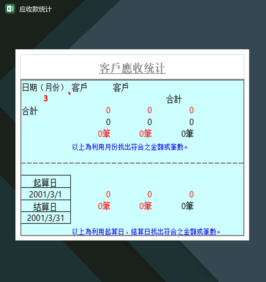 公司客户应收款统计表Excel模板