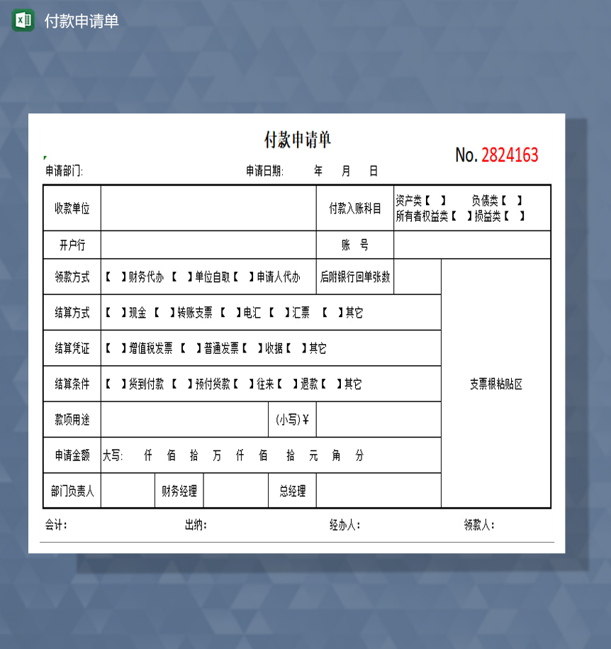 付款申请单excel模板