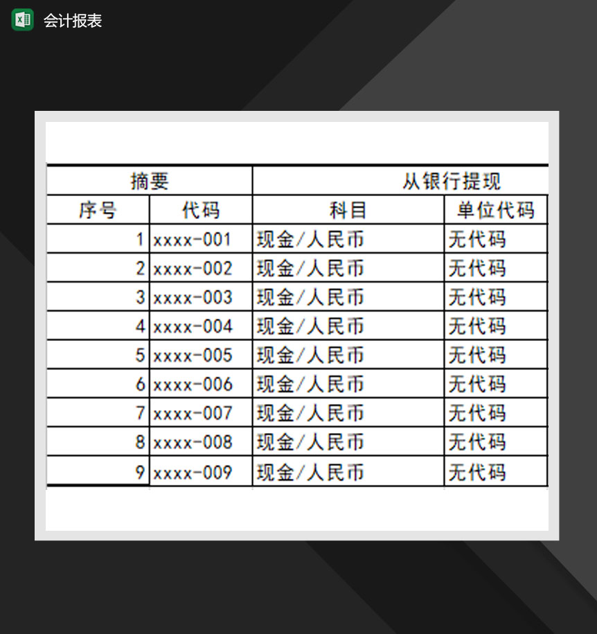 会计报表财务管理凭证记录Excel模板