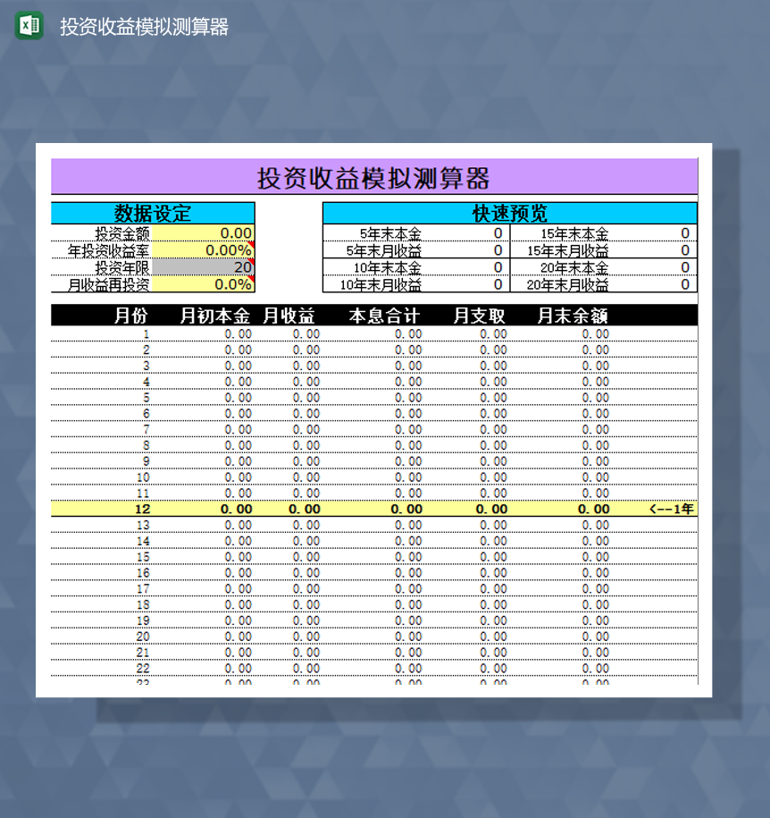 投资收益模拟测算器月报表Excel模板