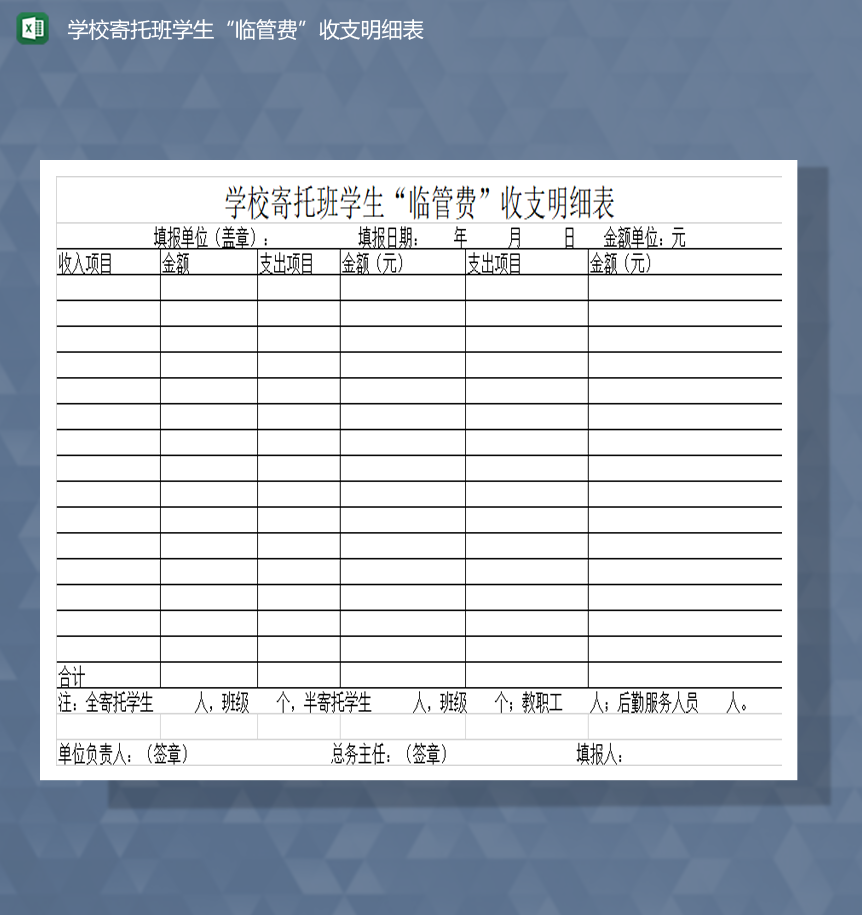 学校寄托班学生临管费收支明细表Excel模板