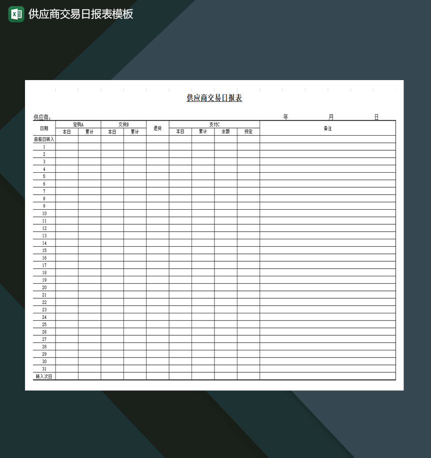 企业与供应商交易日报表模板Excel模板