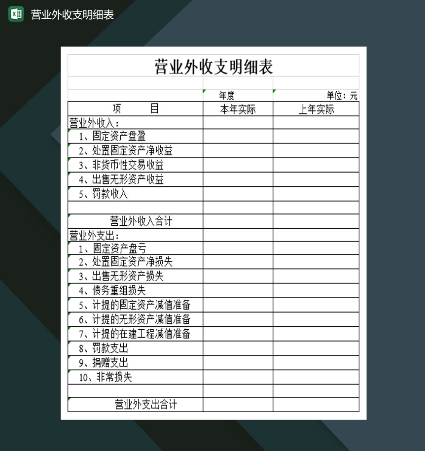 大小型企业营业外收支明细表Excel模板