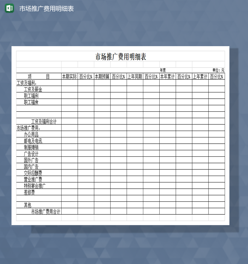 市场推广费用明细表Excel模板