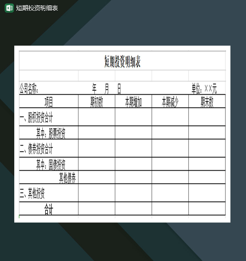 短期投资明细表Excel模板