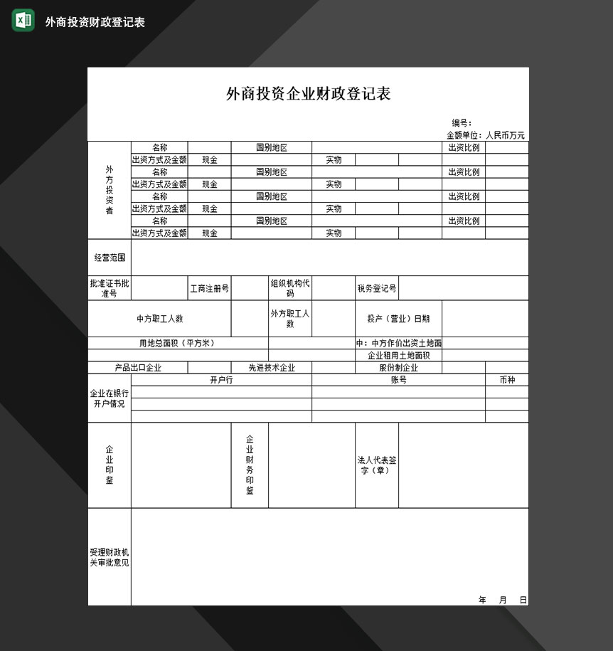 外商投资企业财政情况登记表Excel模板