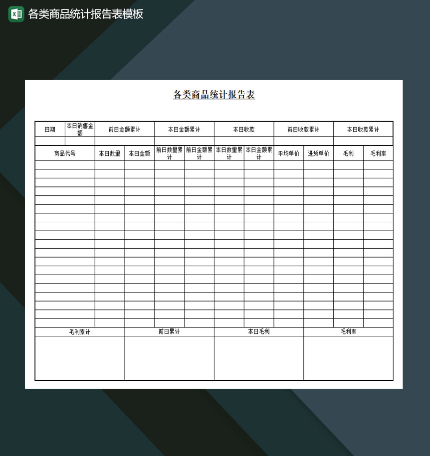 各类商品统计报告表模板Excel模板