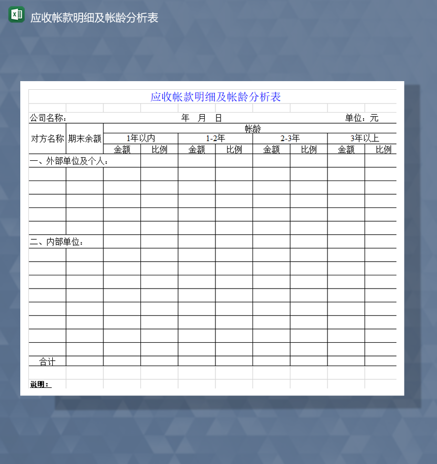 应收帐款明细及帐龄分析表Excel模板-1
