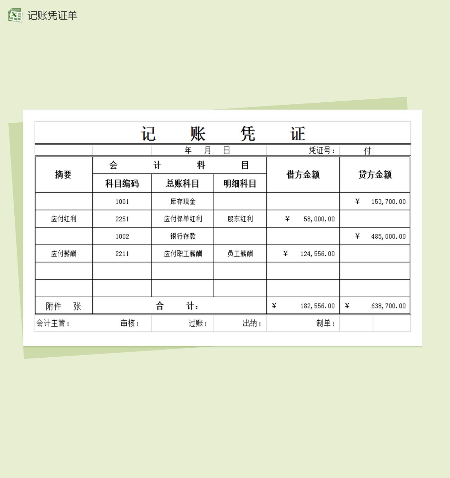 会计科目记账凭证表格Excel模板