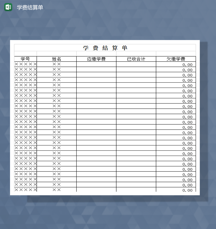 学校学生缴费学费清单明细登记表Excel模板