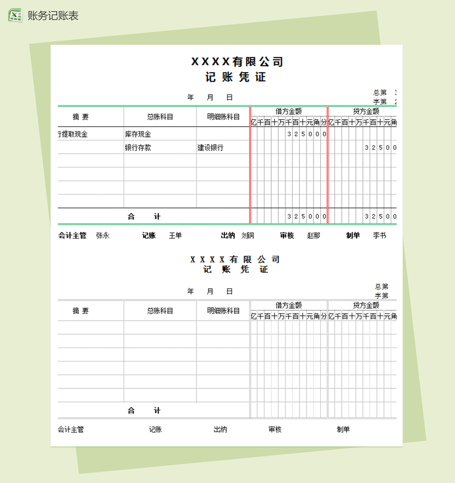 企业通用财务记账表