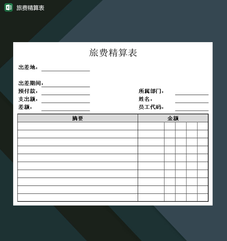 旅行社旅费精算明细表Excel模板