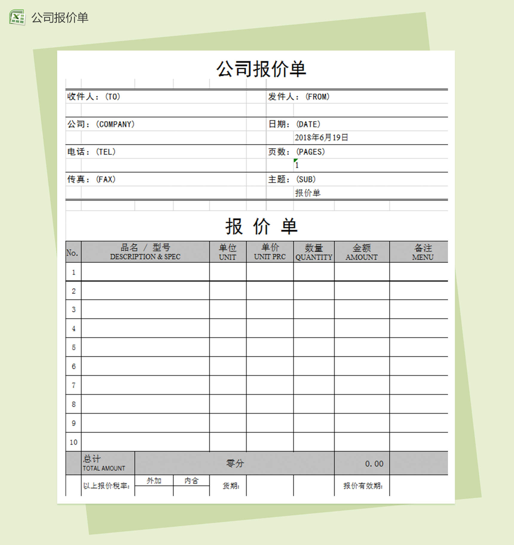 公司商品通用采购报价单模板excel表格模板