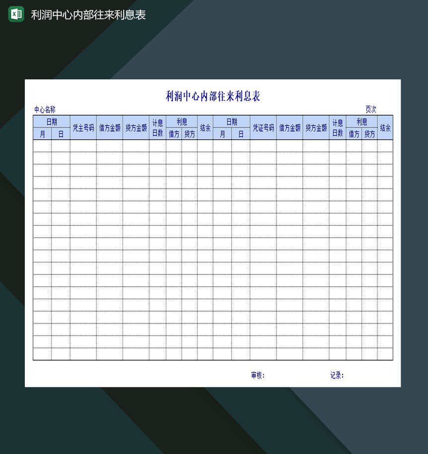 利润中心内部往来利息表Excel模板