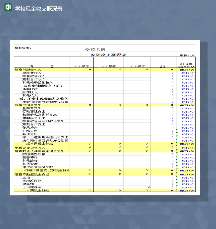 学校现金收支概況财务明细表Excel模板