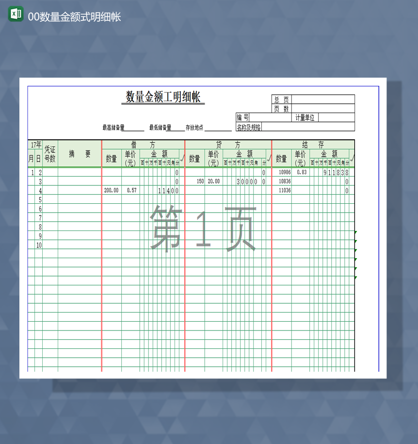 物资数量金额式明细帐一览表Excel模板