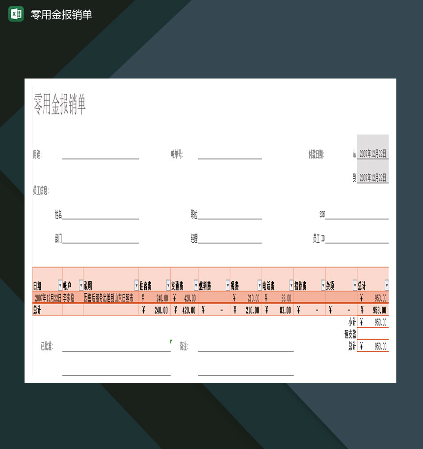 中小型企业零用金报销单Excel模板