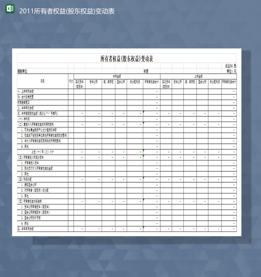 2020年公司所有者权益股东权益变动表资本余额报表Excel模板