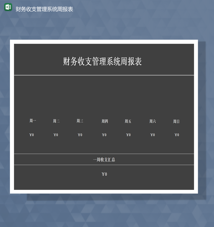 数据统计财务收支管理系统周报表Excel模板