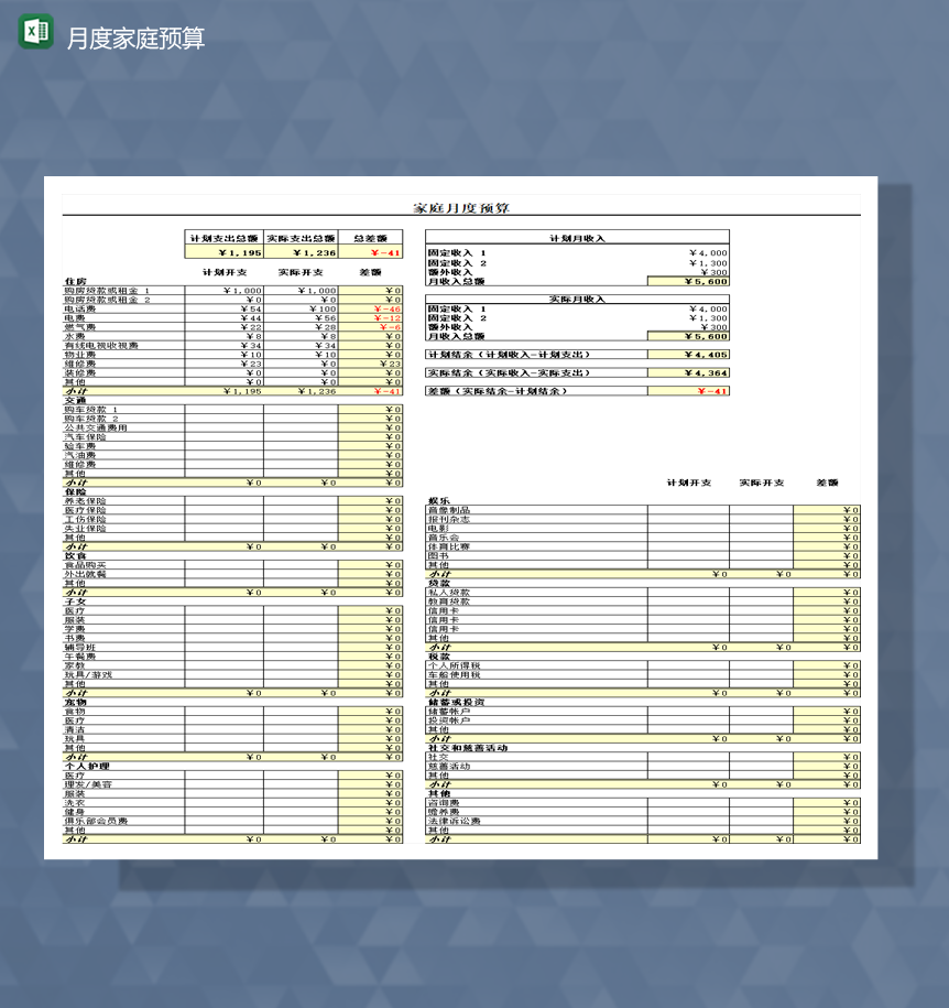 家庭通用财务收支预算详情包报表Excel模板