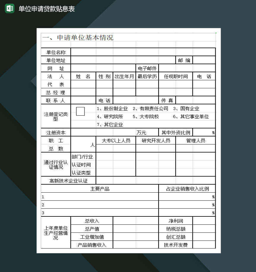单位申请贷款贴息表Excel模板