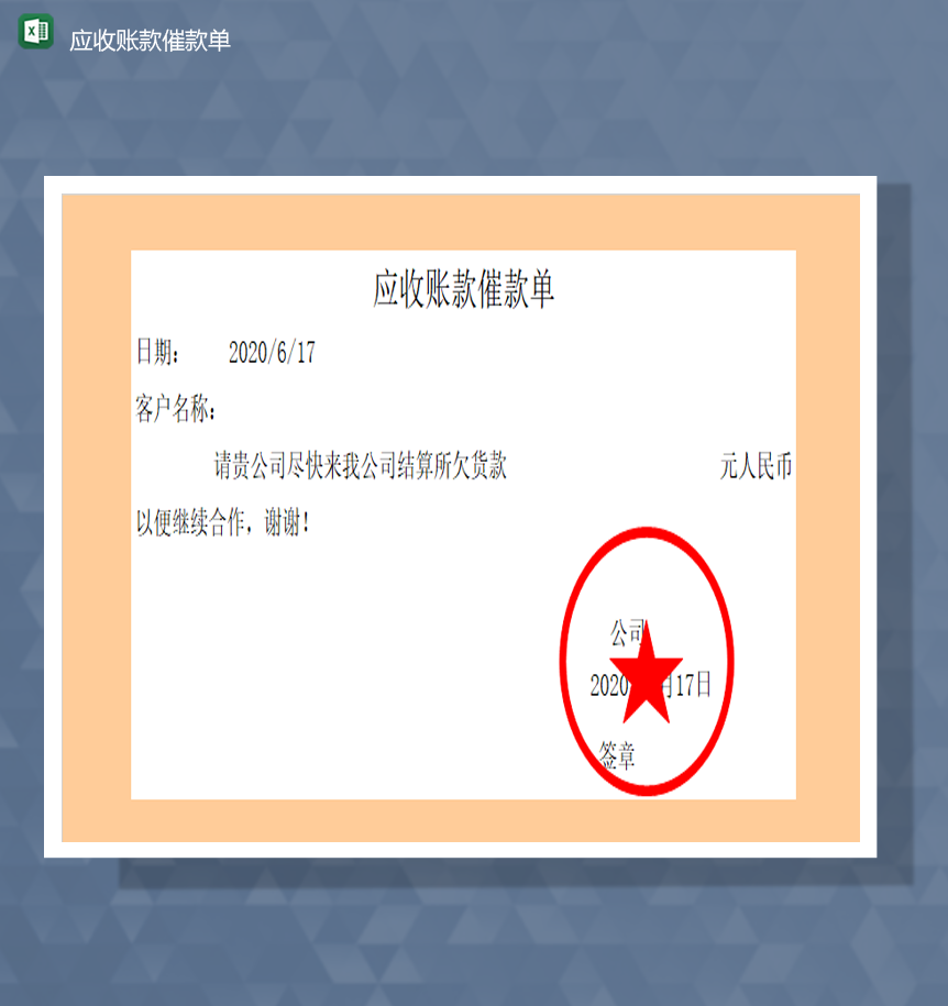 公司正式应收账款催款单通知单明细表Excel模板