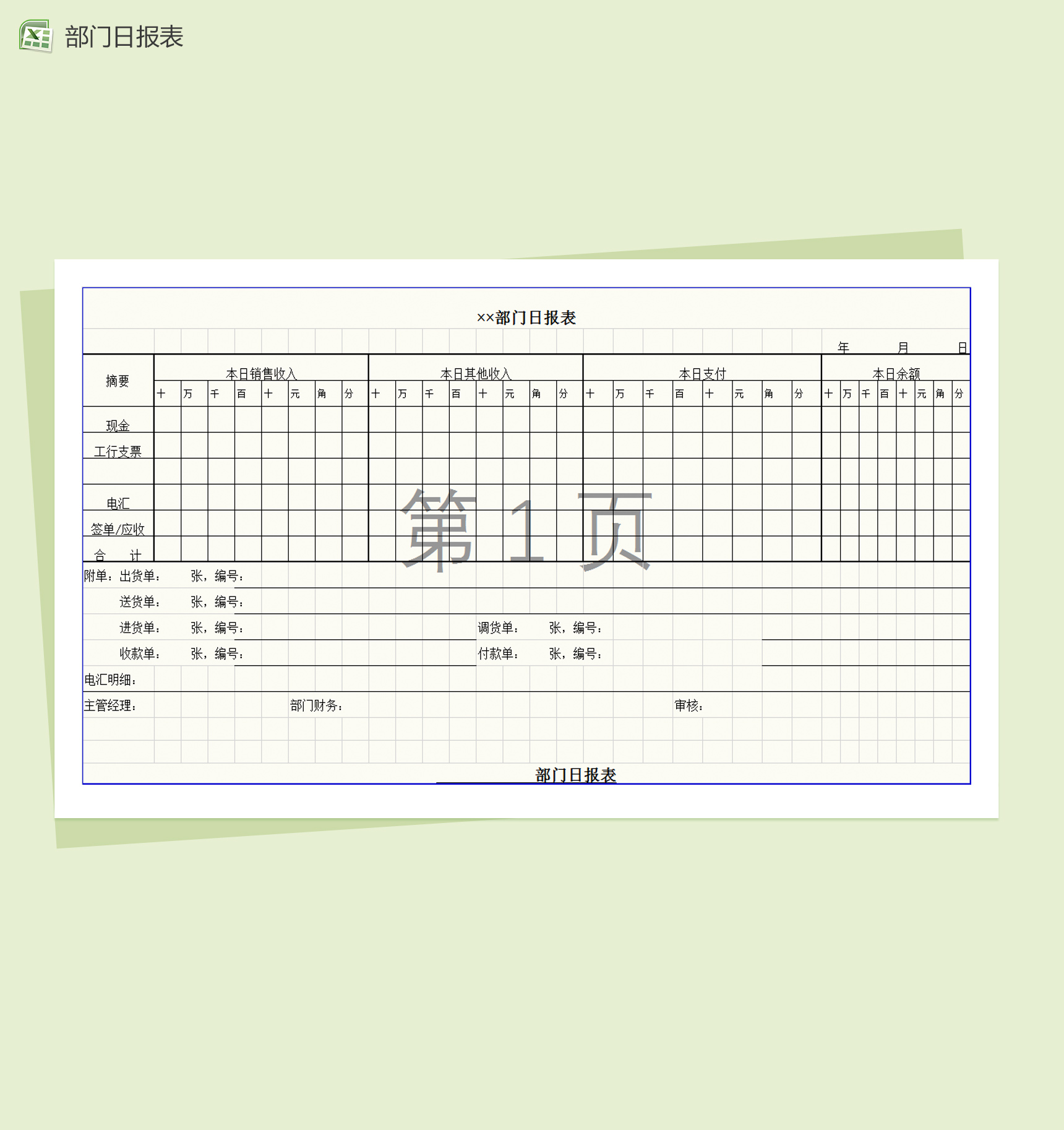 简约实用部门日报表excel模板