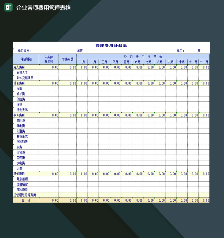 企业公司各项费用管理登记表格Excel模板