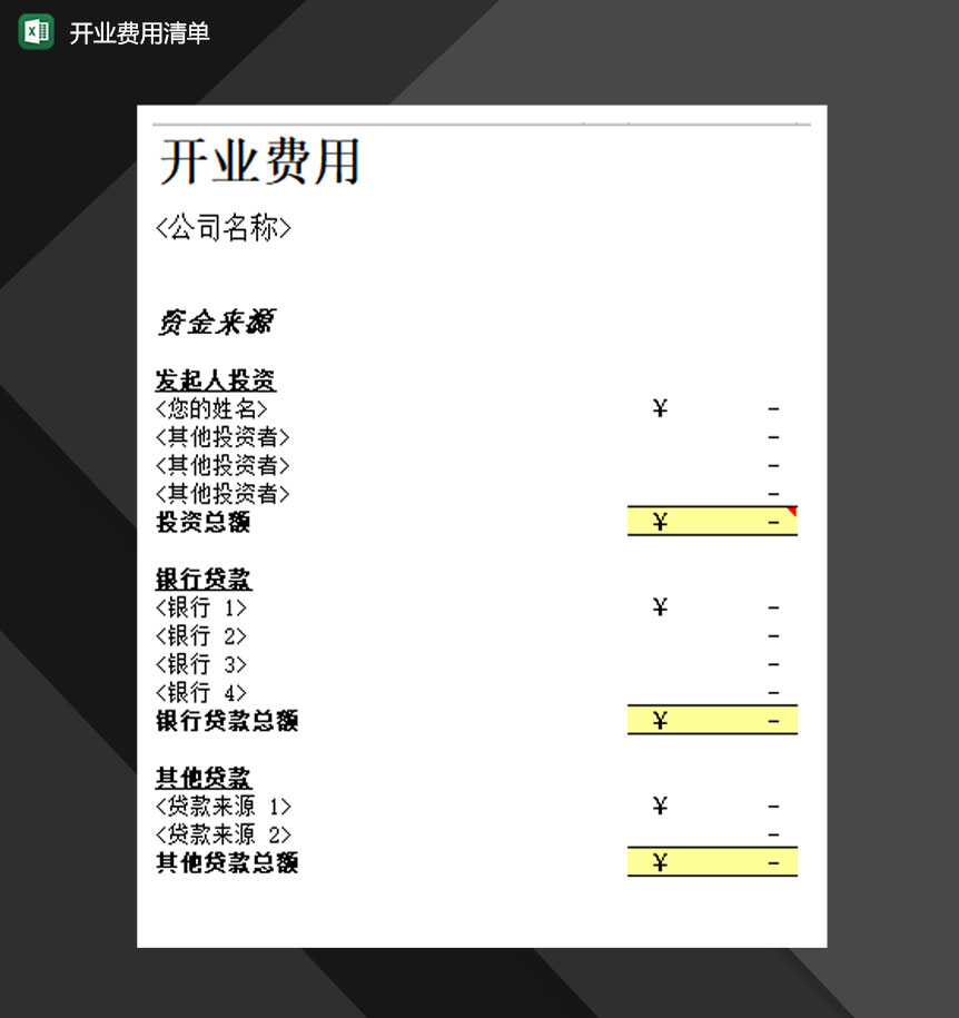 2020年公司开业费用财务清单报表Excel模板