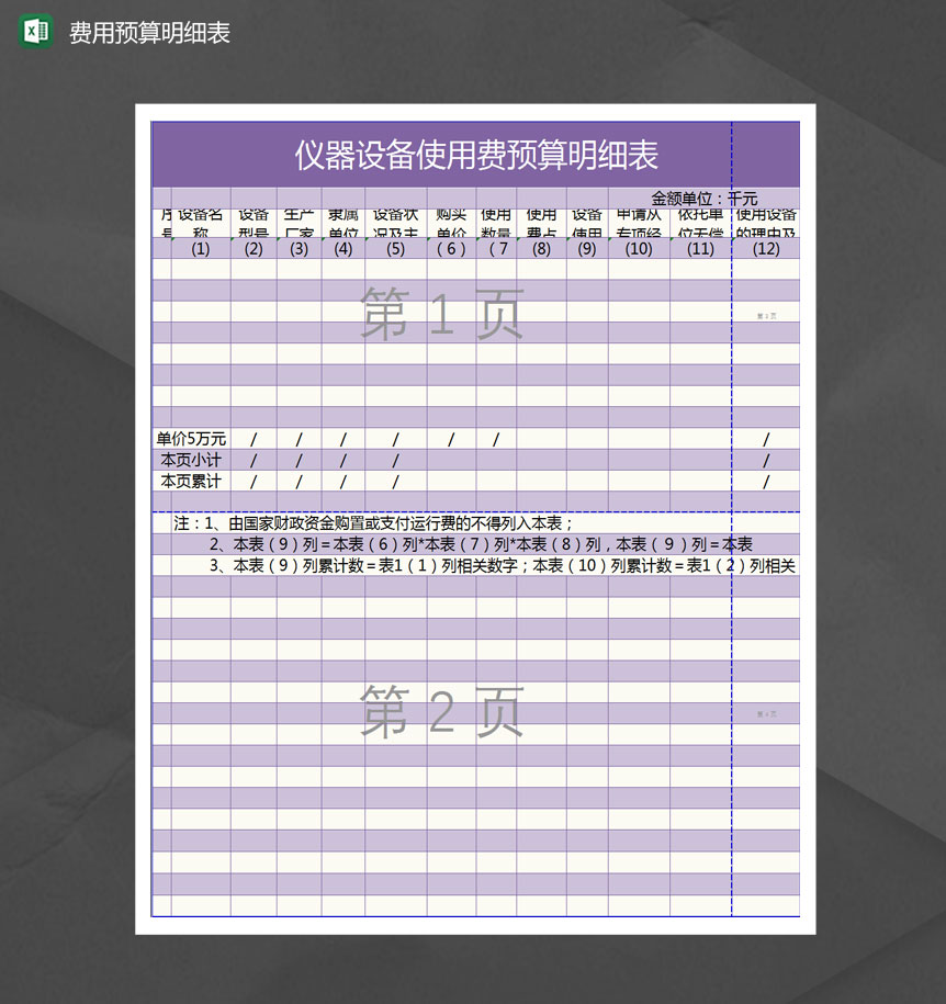 仪器设备使用费预算明细表Excel模板