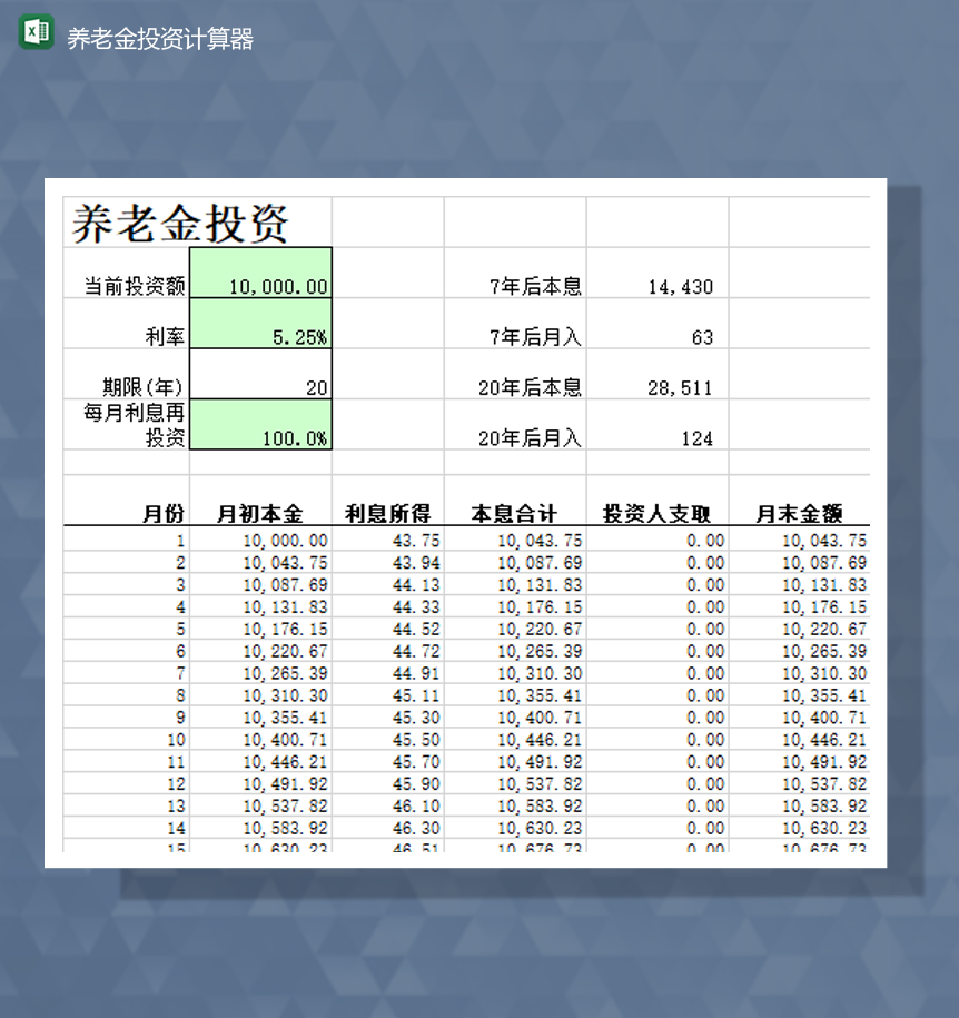 市民养老金投资资金利息计算报表Excel模板