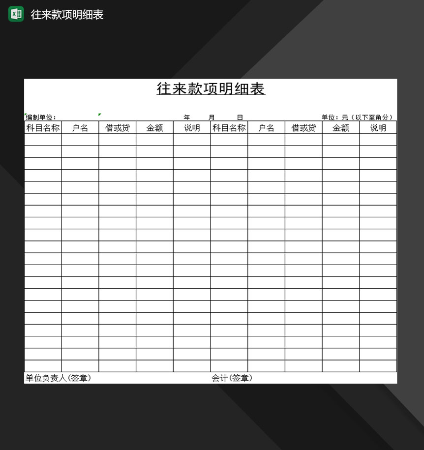 企业公司财务往来款项明细表Excel模板