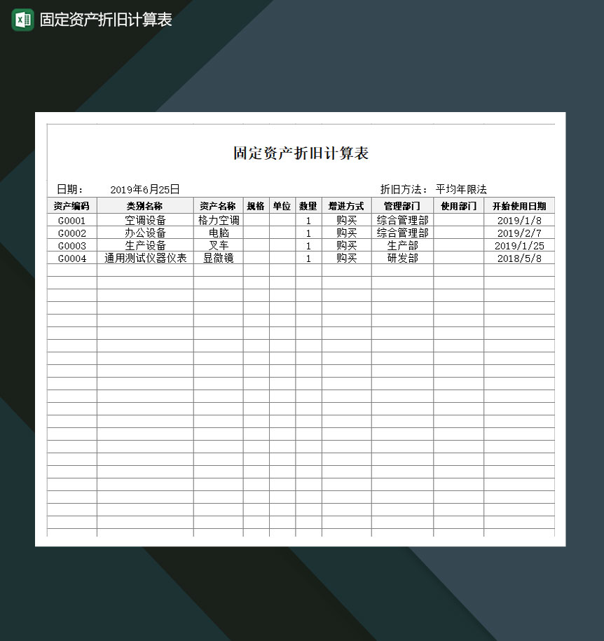 固定资产折旧计算表Excel模板
