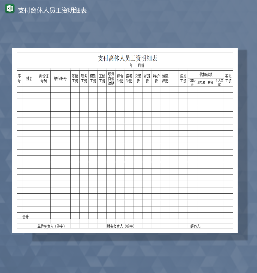 支付离休人员工资明细表Excel模板