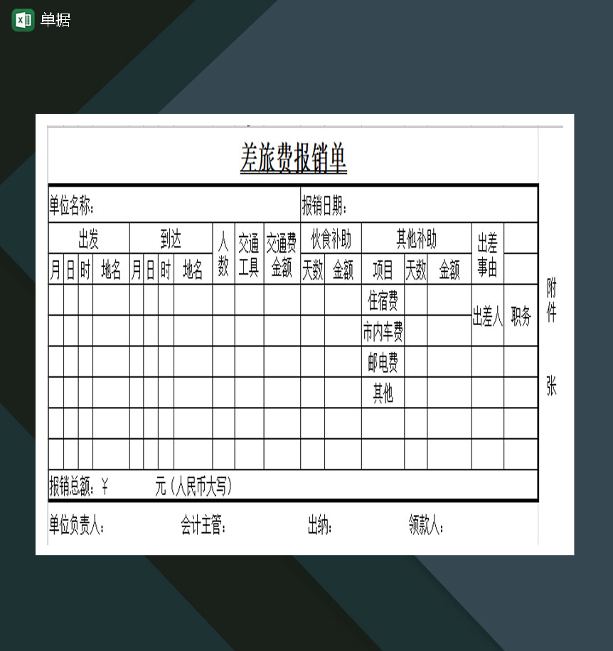 单位单据粘贴单借据单报销单Excel模板-1