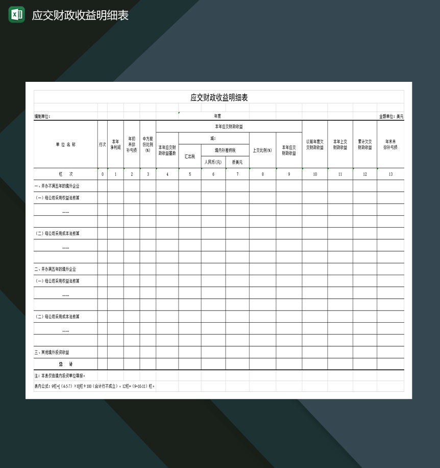 中小型企业应交财政收益明细表Excel模板